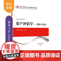 [正版]资产评估学——理论与实务 王玲 清华大学出版社 资产评估高等学校教材