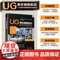 [正版] UG数控编程集训 —— 15位数控编程师的实战精讲 杨小雨、冷羊 清华大学出版社 9787302601357