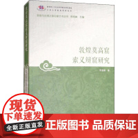 敦煌莫高窟索义辩窟研究 李金娟 著 郑炳林 编 文物/考古艺术 正版图书籍 甘肃教育出版社