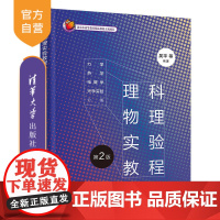 [正版]理科物理实验教程(第2版):力学、热学、电磁学、光学实验分册 吴平 清华大学出版社