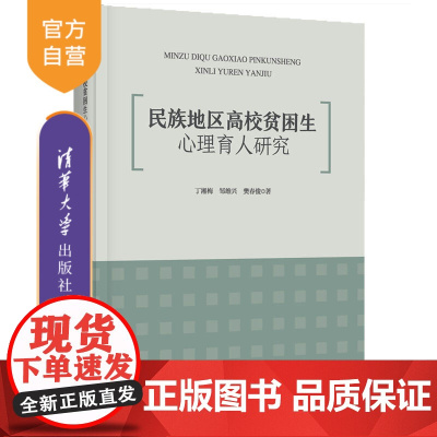 [正版]民族地区高校贫困生心理育人研究 丁湘梅 清华大学出版社 民族地区教育心理育人