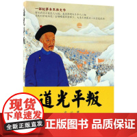 道光平叛 文元 著 中国通史社科 正版图书籍 中国文史出版社