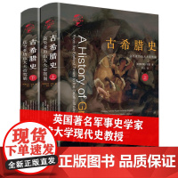 840余页精装古希腊史迄至亚历山大大帝上下册历史学家查尔斯·欧曼著希腊古希腊民主制的兴衰书籍古希腊思想通史课古希腊文明