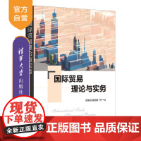 [正版]国际贸易理论与实务 吴国新 清华大学出版社 国际贸易理论高等学校教材