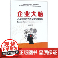 企业大脑 阮闯 著 管理学理论/MBA经管、励志 正版图书籍 经济管理出版社