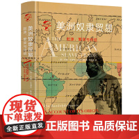 [精装]美洲奴隶贸易起源繁荣与终结讲述奴隶贸易四百年掩盖真相史奴隶与美国资本主义的崛起白色黄金命书籍