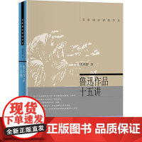 鲁迅作品十五讲 钱理群 著 文学理论/文学评论与研究文学 正版图书籍 北京大学出版社