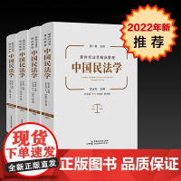 正版 22新 中国民法学全4册 李永军 总则物权债权婚姻家庭编 共四卷 中国政法大学 本科考研教材 民法学教程法律教材