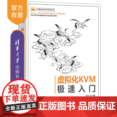 [正版]虚拟化KVM极速入门 陈涛 清华大学出版社 计算机技术开发与应用丛书虚拟处理机