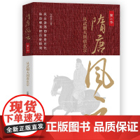 隋唐风云.第二卷 从武则天到唐玄宗