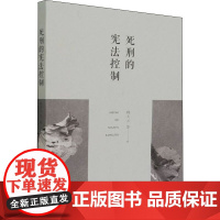 死刑的控制 韩大元 等 著 法律史社科 正版图书籍 中国人民大学出版社