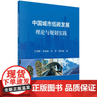 中国城市低碳发展理论与规划实践