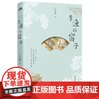 雅活书系·李渔的窗子(“雅活”新书:传统建筑到底美在哪儿?本书带你一探究竟)