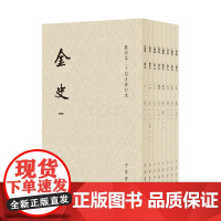 金史(点校本二十四史修订本·平装本·全8册)