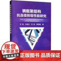 钢框架结构抗连续倒塌性能研究 宋链 等 著 建筑/水利(新)专业科技 正版图书籍 冶金工业出版社