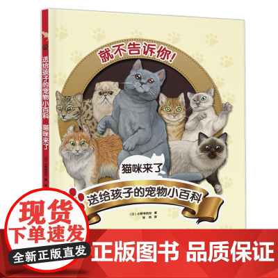 送给孩子的宠物小百科-猫咪来了