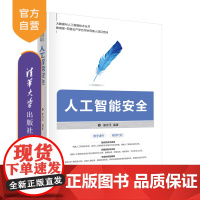 [正版]人工智能安全 曾剑平 清华大学出版社 人工智能安全技术大数据与人工智能技术丛书