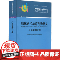 临床路径治疗药物释义·心血管病分册