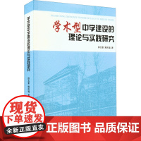 学术型中学建设的理论与实践研究 邵志豪,解庆福 著 教育/教育普及文教 正版图书籍 人民教育出版社