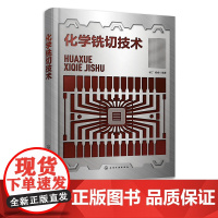 化学铣切技术 杨丁 铝合金不锈钢钛合金线路板铜及合金化学铣切 化学铣切相关照相底版制作介绍 线路板化学铣切加工技术人员参