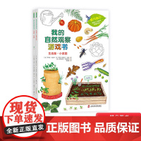 全2册平装我的自然观察游戏书生活篇食物与生活小菜园让孩子热爱生活变身种植小能手3岁以上阅读青豆童书坊正版童书