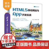 [正版]HTML5移动网站与App开发实战 王金柱 清华大学出版社 超文本标记语言程序设计