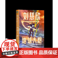 刘慈欣中英双语科幻经典(青少版)3 地球大炮