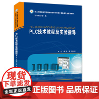 PLC技术教程及实验指导 熊凌,周利华 著 大学教材大中专 正版图书籍 华中科技大学出版社