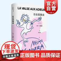 告别圆舞曲 新版米兰昆德拉作品系列欧美黑色幽默文学上海译文出版社外国小说