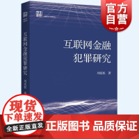 互联网金融犯罪研究 刘宪权著作信用卡证券期货经济法犯罪研究上海人民出版社作者另著刑法学第六版