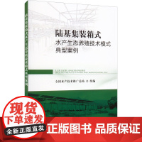 陆基集装箱式水产生态养殖技术模式典型案例 9787109295940 全国水产技术推广总站 水产品 水产养殖 渔业 中