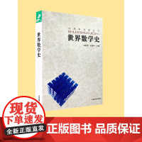 自然科学史丛书——世界数学史