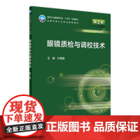 眼镜质检与调校技术(第2版) 2022年8月学历教材 9787117330923