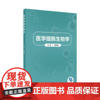 医学细胞生物学 2022年8月改革创新教材 9787117331746