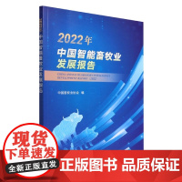 2022年中国智能畜牧业发展报告 9787109296855 中国畜牧业协会 智能猪业篇、智能禽业篇、智能反刍动物产业