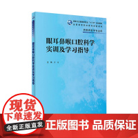 眼耳鼻喉口腔科学实训及学习指导 9787117333610 2022年8月配套教材