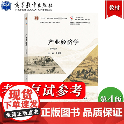 产业经济学 第四版 王俊豪 高等学校经济学类主要课程教材 大学产业经济学教科书理论应用 考研复试参考用书 高等教育出