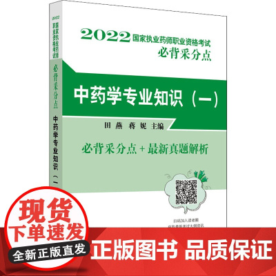 中药学专业知识(一) 田燕,蒋妮 编 中医生活 正版图书籍 中国中医药出版社