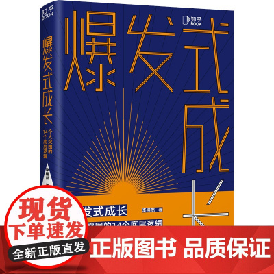 爆发式成长 个人突围的14个底层逻辑 李栩然 著 励志经管、励志 正版图书籍 台海出版社