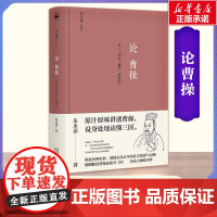 论曹操 读《三国志·魏书·武帝纪》 朱永嘉 著 当代史(1919-1949)社科 正版图书籍 陕西人民出版社