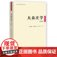 大众庄学 胡文臻潘晨光郭飚 著 无 编 无 译 文学理论/文学评论与研究社科 正版图书籍 社会科学文献出版社