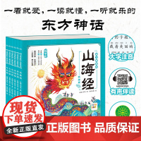 山海经幼儿美绘本 注音版(全6册) 瓦猫工作室 著 厚绘有期 绘 绘本/图画书/少儿动漫书少儿 正版图书籍 新世纪出版社