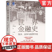 正版 世界金融史 泡沫 战争与股票市场 珍藏版 板谷敏彦 财产权 公司制度 现代会计制度诞生 金本位制度 布雷顿森林