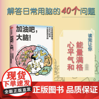 加油吧 大脑 让你能量满格心平气和的大脑使用手册 黄翔 著 教你解决日常生活中的40多个大脑健康问题 中信出版社