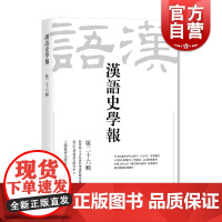 汉语史学报第二十六辑 汉语史上海教育出版社语言文字另著中古汉语读本/中古汉语词汇史/六朝诗歌词语研究