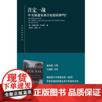 注定一战 中美能避免修昔底德陷阱吗?