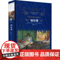 癌症楼 (俄罗斯)亚历山大·索尔仁尼琴 著 姜明河 译 外国小说文学 正版图书籍 译林出版社