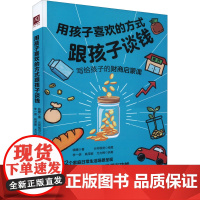 用孩子喜欢的方式跟孩子谈钱 钱瞻 著 云何视觉 绘 教育/教育普及文教 正版图书籍 中国人民大学出版社