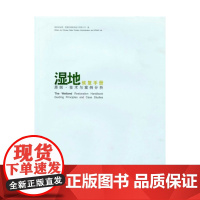 湿地恢复手册:原则、技术及案例分析