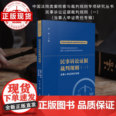 中国法院类案检索与裁判规则专项研究丛书 民事诉讼证据裁判规则(一)[当事人举证责任专辑]